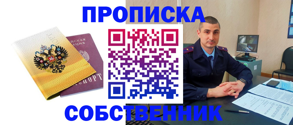 прописка от собственника в Белокурихе